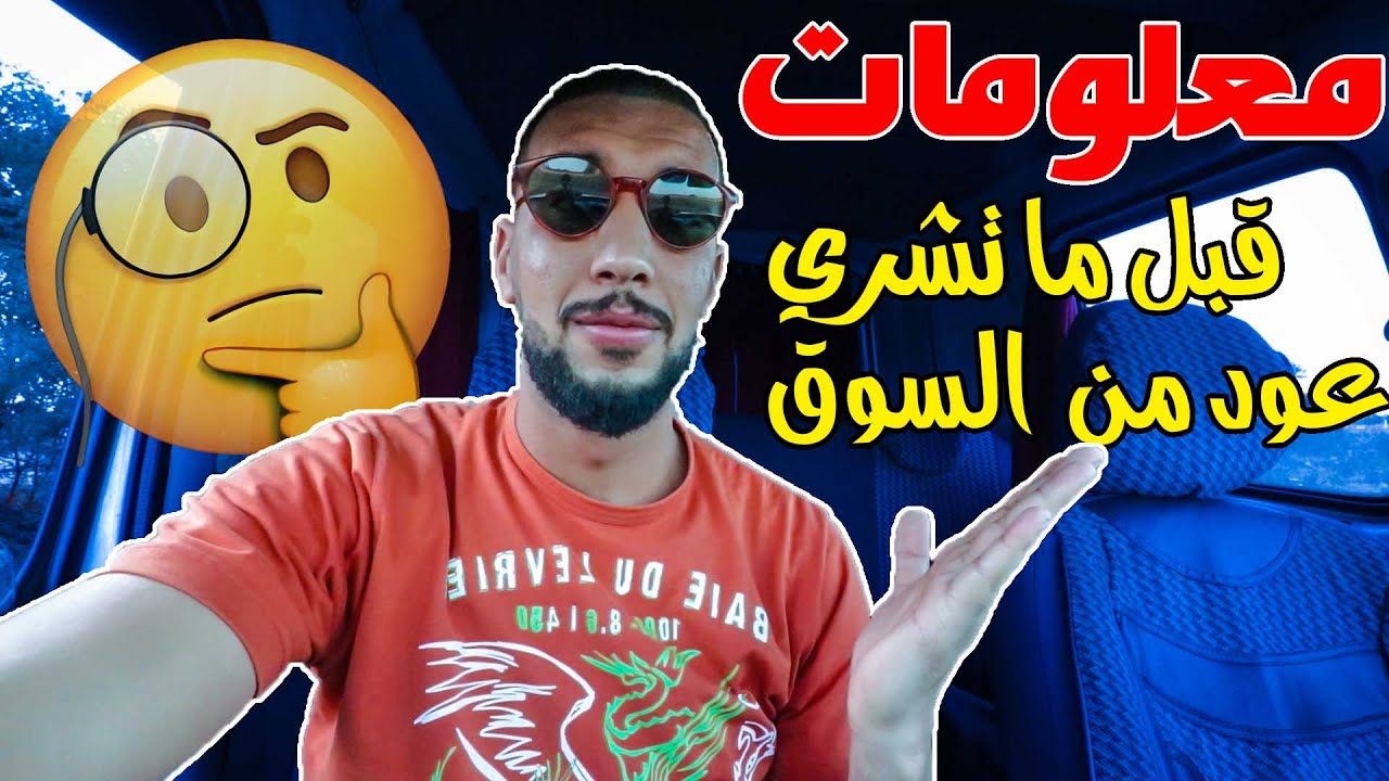 جاوبت على كاع الاسئلة ديالكوم / شنو هو العبار ، الشروط ... نصائح قبل ما تشري عود من السوق 🤔🤔