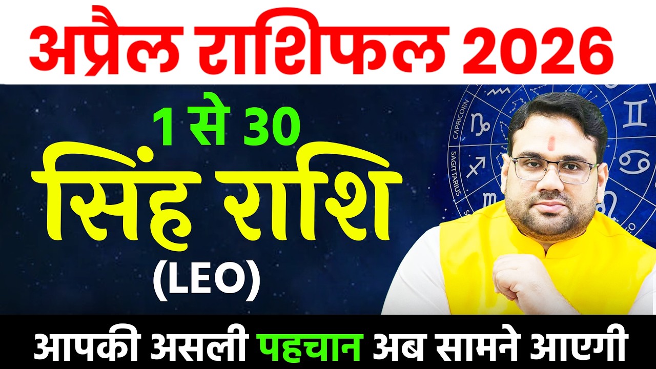 सिंह राशि अप्रैल 2026 राशिफल | Singh Rashi April 2026 | Leo April Horoscope 2026 | 1 से 30