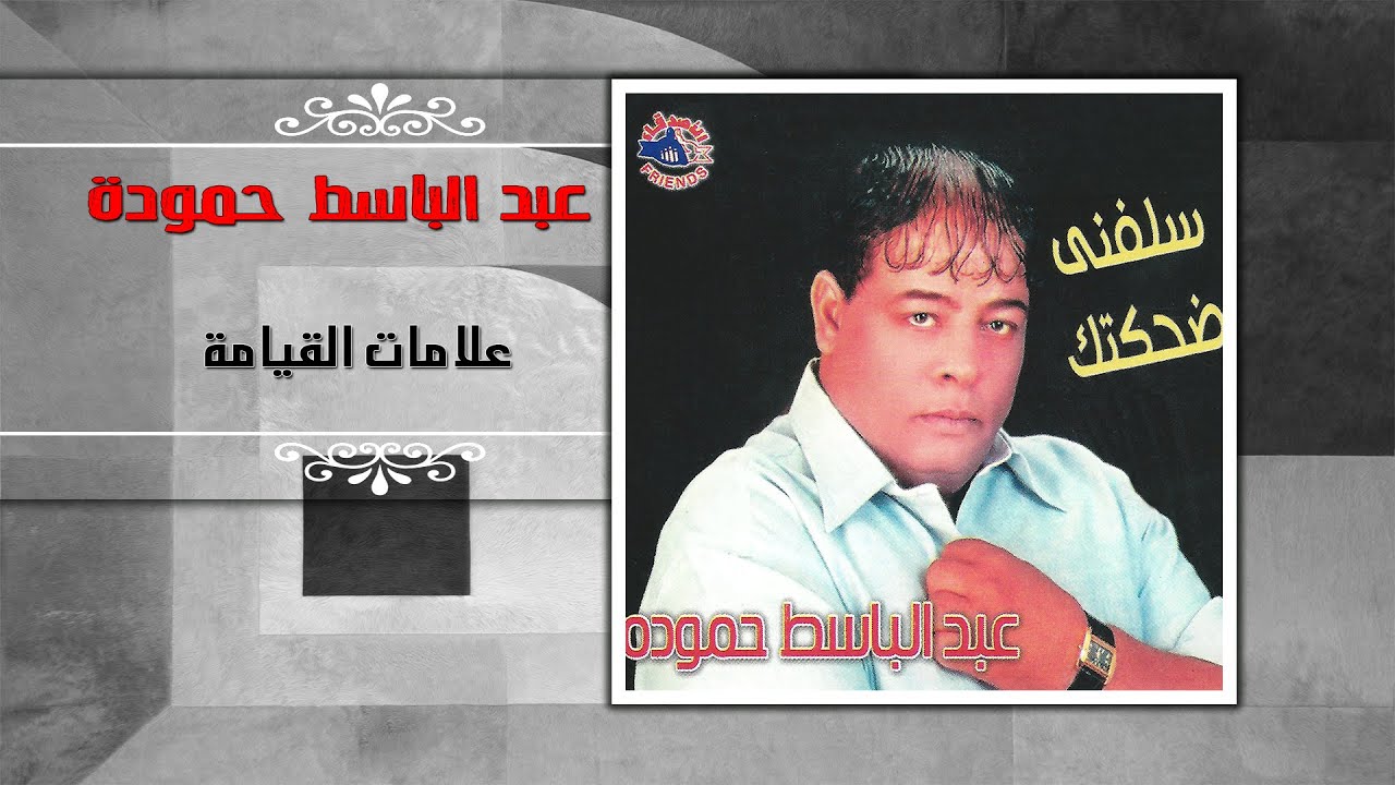 عبد الباسط حموده - علامات القيامة | Abd El Basset Hamouda - Alamat Al Qiyamah
