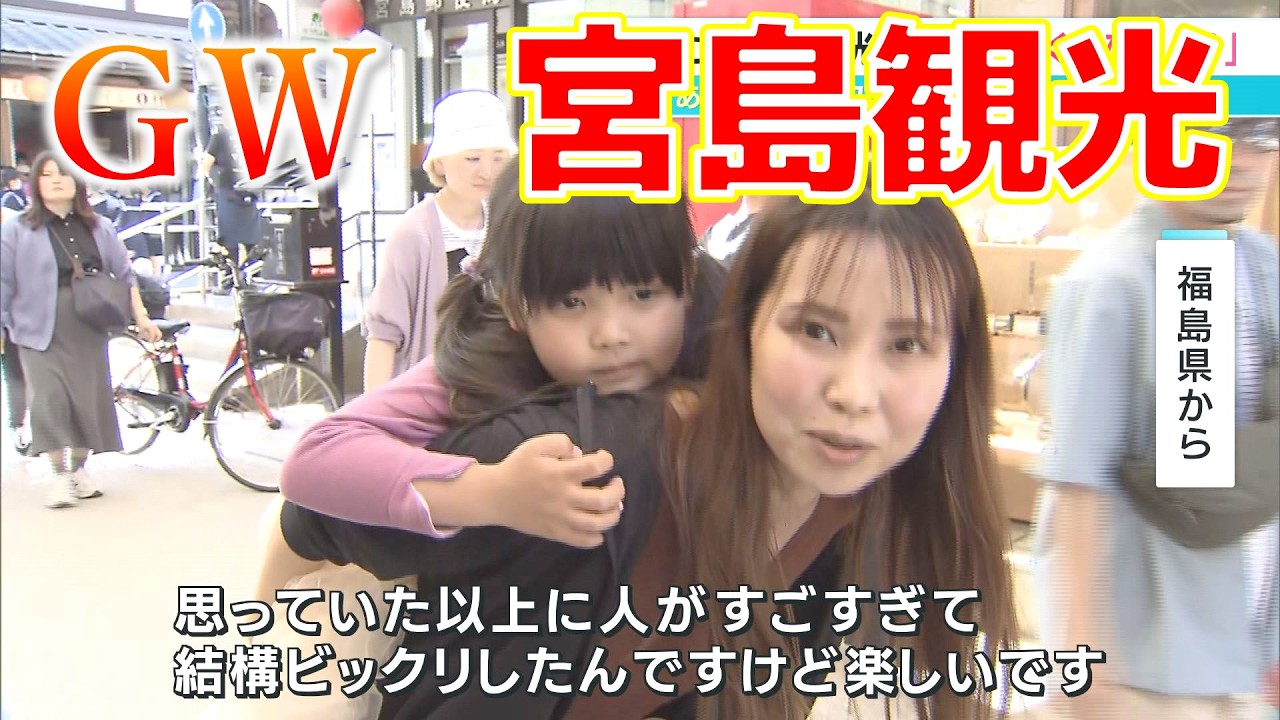 【GW】観光地・宮島にぎわう　3日からフラワーフェスティバル｜ゴールデンウィーク