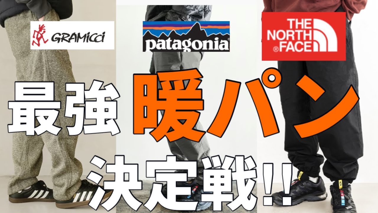 【冬の暖パン】パタゴニア・グラミチ・ノースフェイスの最強の暖パン達。