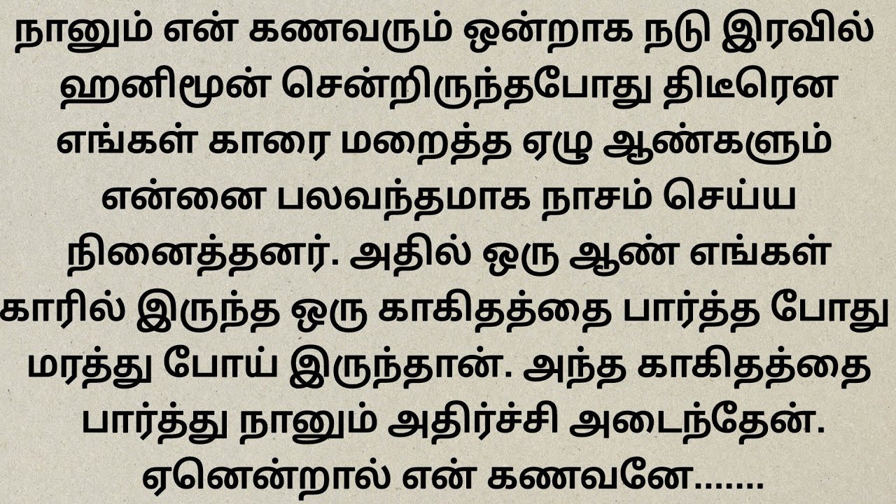 என் கணவனுடைய இந்த செயலால் என் மனம் கல்லாய் போனது!!#சிறுகதைகள் தமிழ்#tamil.