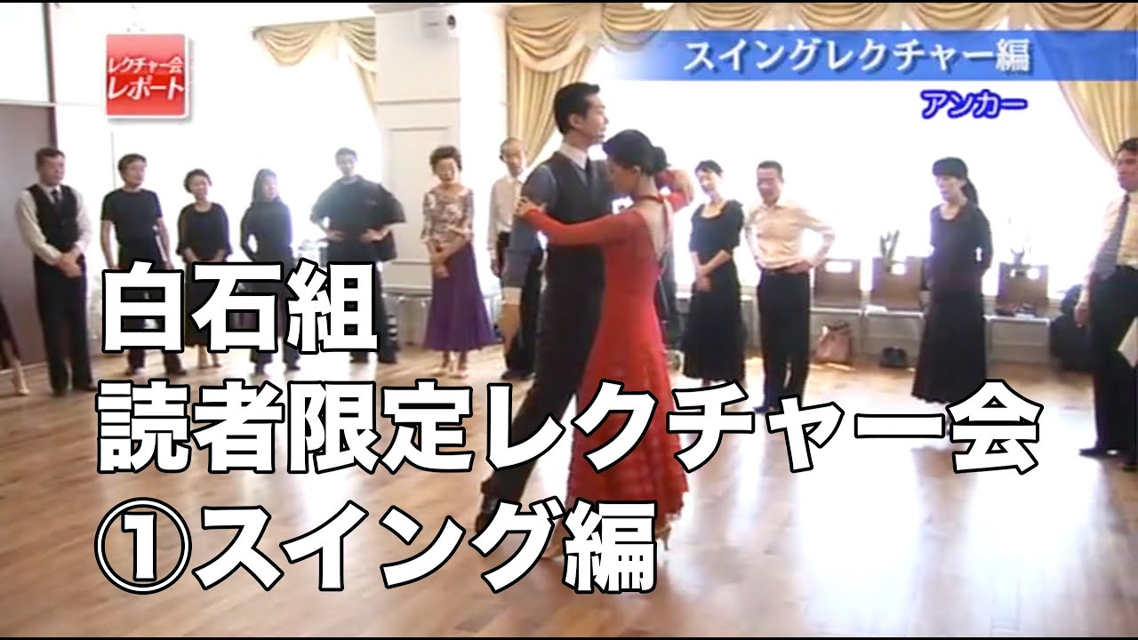 白石智樹・香織組「読者限定レクチャー会」①スイング編