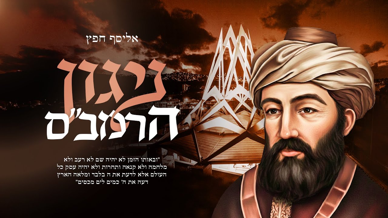 אליסף חפץ - ניגון הרמב