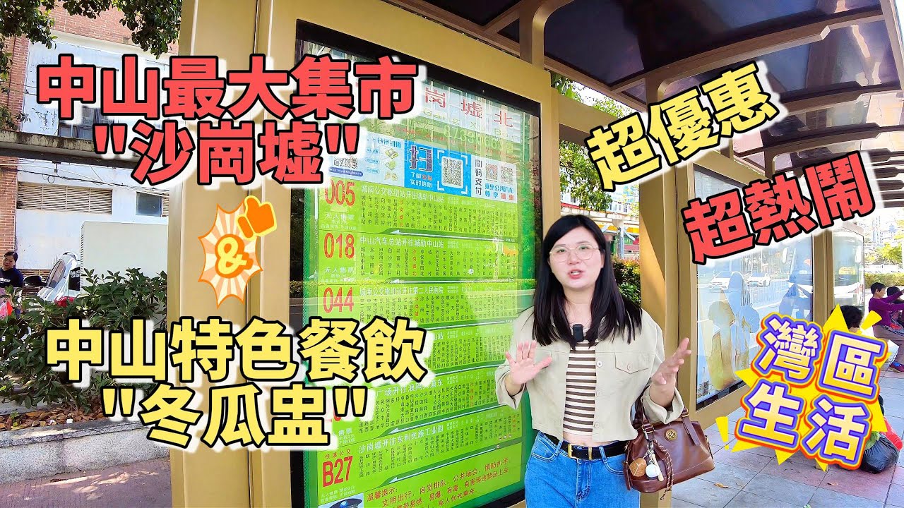 中山超爆棚集市沙崗墟里麪人山人海！香港街坊來中山，必食中山特色餐飲冬瓜盅，好湯好食材！