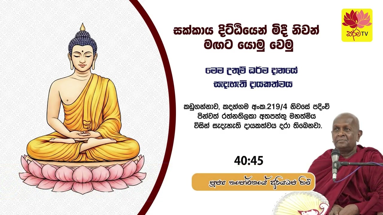 සක්කාය දිට්ඨියෙන් මිදී නිවන් මඟට යොමු වෙමු