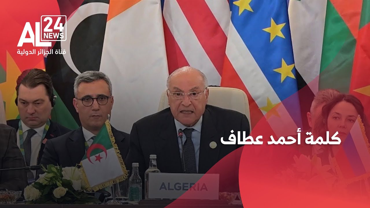 كلمة أحمد عطاف، خلال الاجتماع الوزاري الثاني لمنتدى الشراكة الإفريقية-الروسية، بالقاهرة