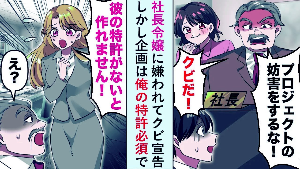 【漫画】社長令嬢に嫌われて「プロジェクトの邪魔をするな！」とクビ宣告→企画は俺の特許が必須で...【恋愛マンガ動画】