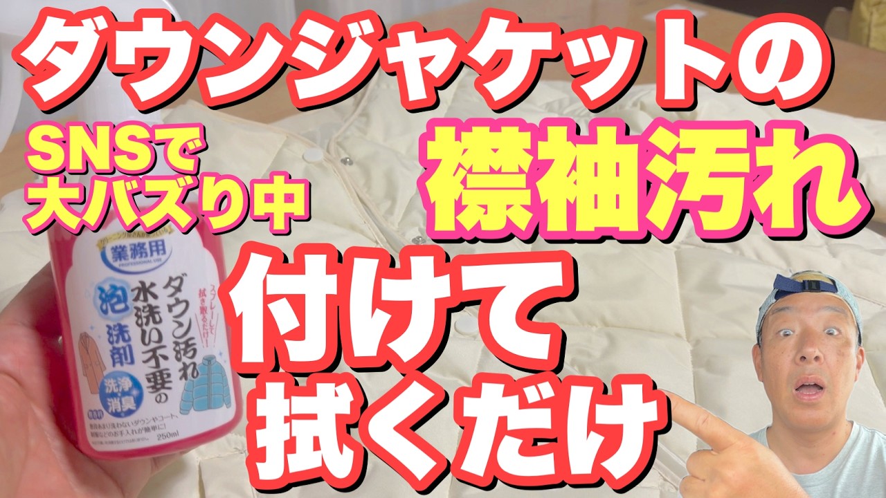 ダウンジャケットのエリ袖の汚れが拭き取るだけで綺麗になる！！【話題のスプレー】を試してみました！！