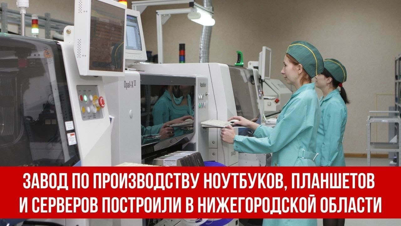 Завод по производству ноутбуков, планшетов и серверов построили в Нижегородской области