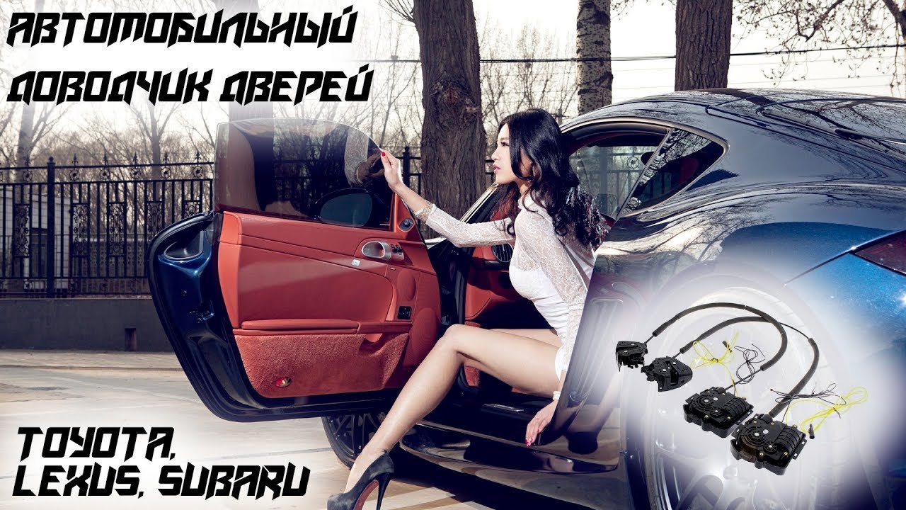 Автомобильный доводчик дверей для Toyota, Lexus, Subaru