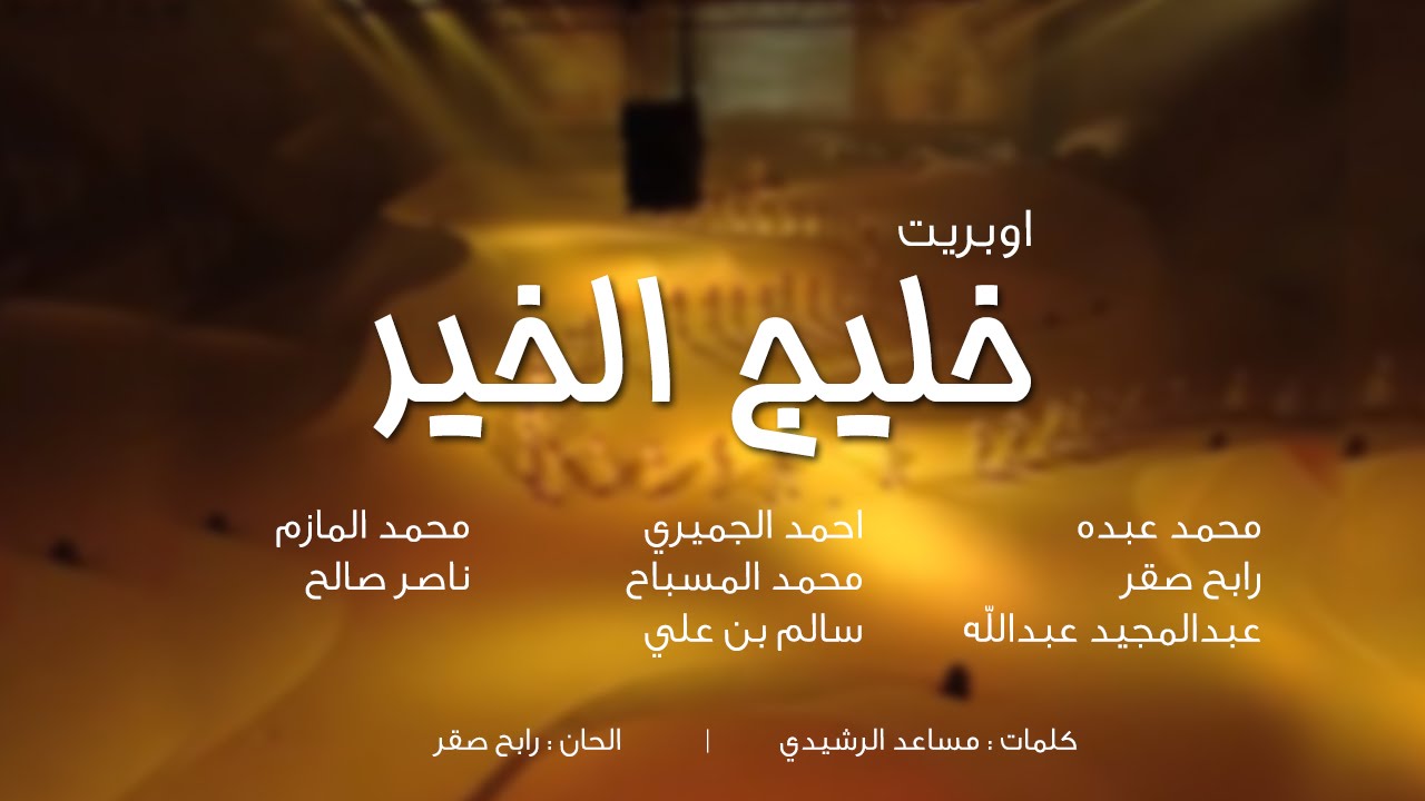 اوبريت خليج الخير | مهرجان الجنادرية الـ 16