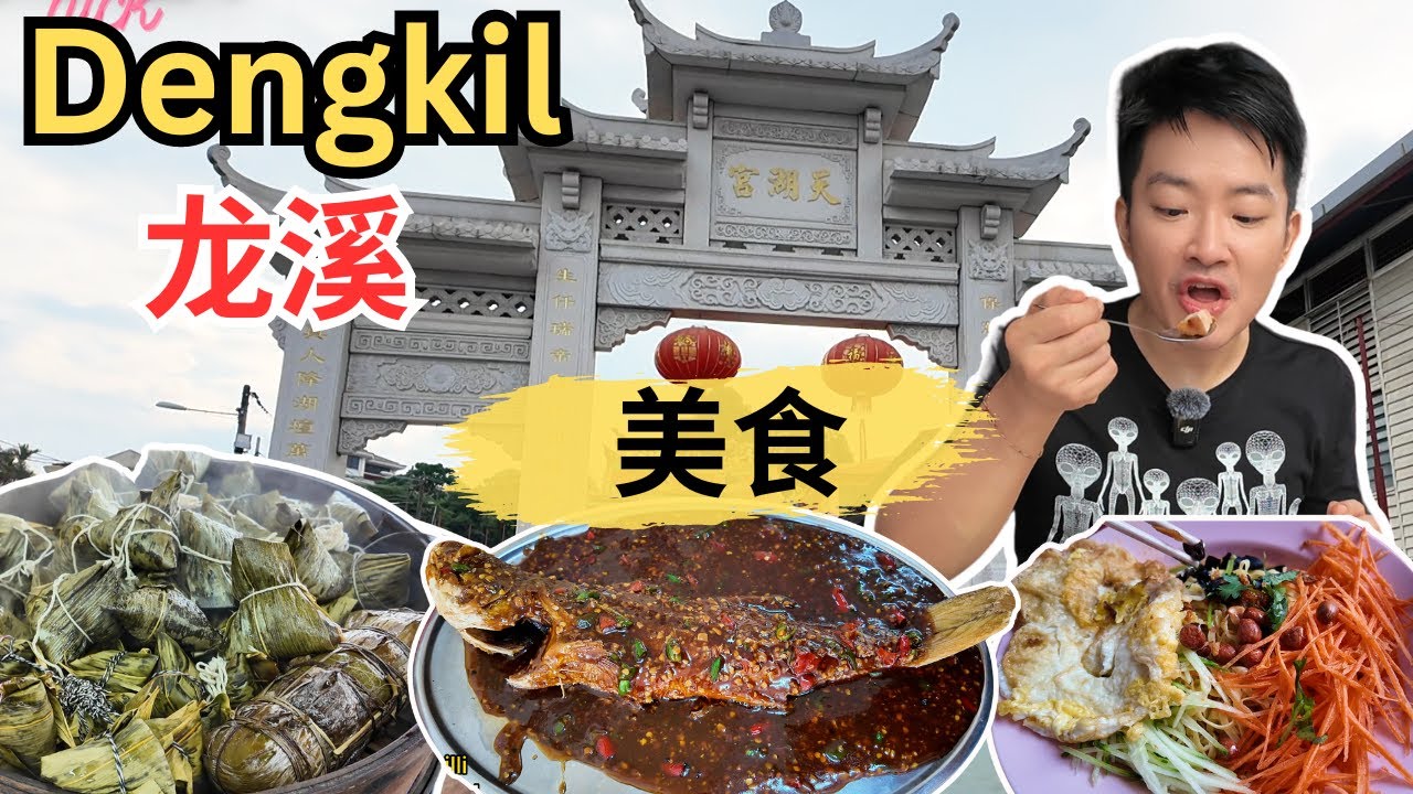 [Dengkil 龙溪新村～美食]逛巴刹！部长餐厅成记辣椒鱼！80年历史友兴生虾罗面！阿福手工包！湖边炸肉云吞面！龙溪莆田农家面！肥意客家面！家乡海南包！龙溪美食广场鸡饭！黑糯米曼煎糕！打卡天湖宫！