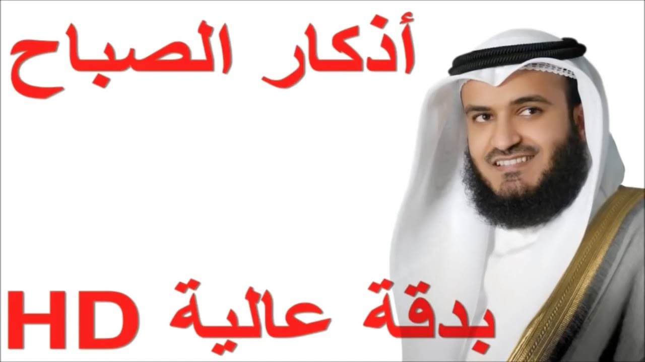 أذكار الصباح مشاري العفاسي ∣ Morning Adhkar ‐ Mishary Alafasy ∣ Morning Duaa