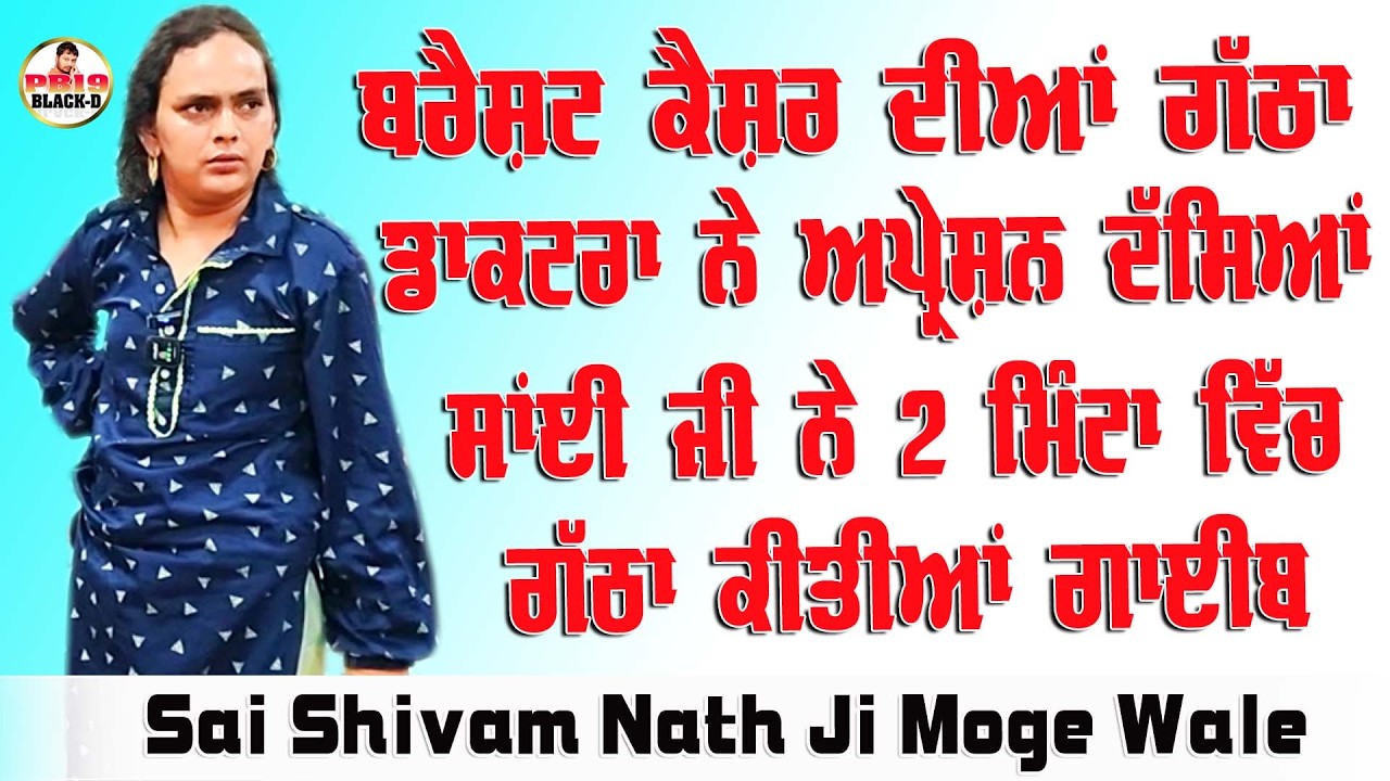 Sai Shiv Nath Ji Moga || Sai Shivam Nath ji Moge Wale || Choki Peera Di || Diwan Peera Da Live 2026