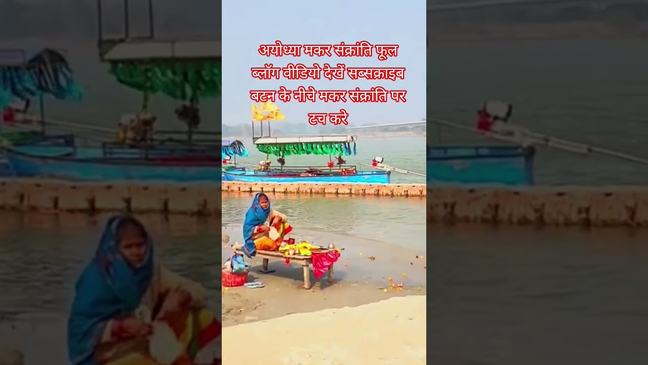 Ayodhya Live Darshan Makar Sankranti | #Ayodhya2026 #shortsfeed #maghmela2026