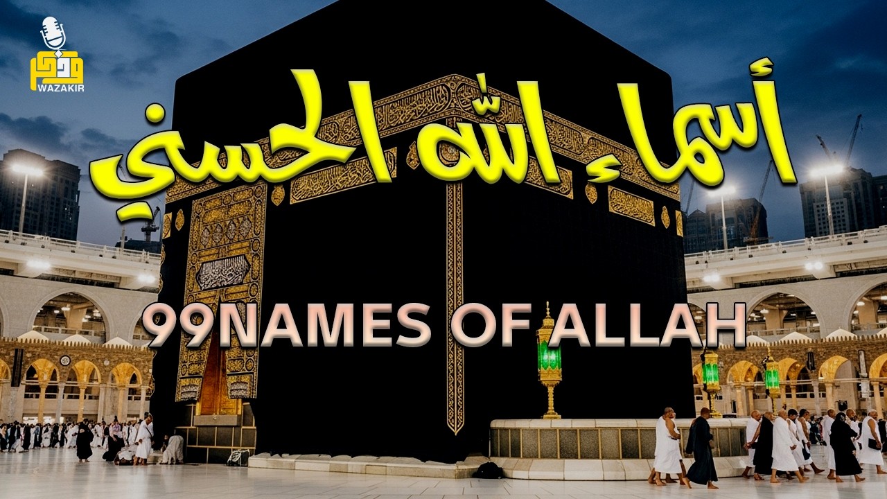 لأول مره ! أسماء الله الحسنى بصوت القارئ علاء عقل - هدوء و سكينة لا توصف Names Of Allah