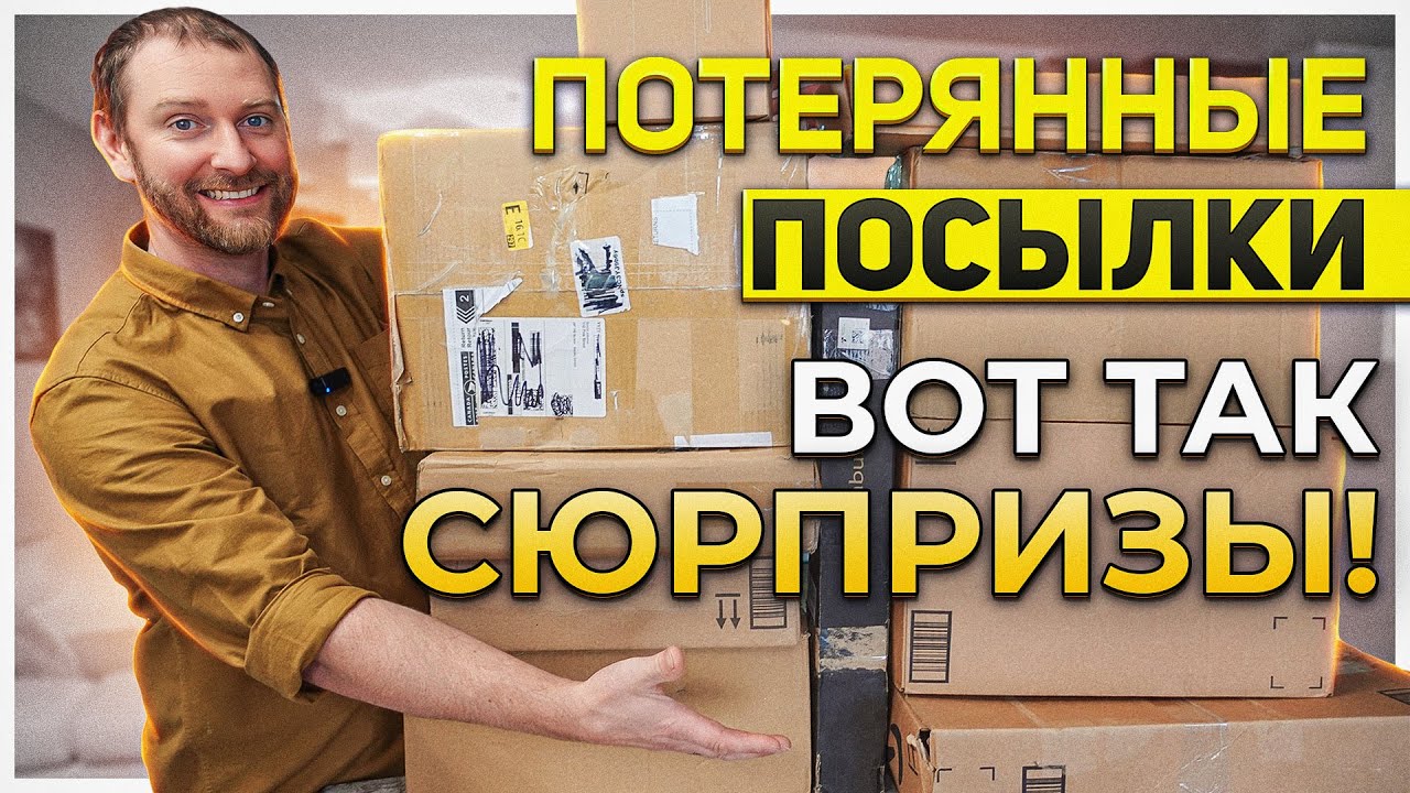 Потерянные посылки// Глаза боятся, а руки делают!