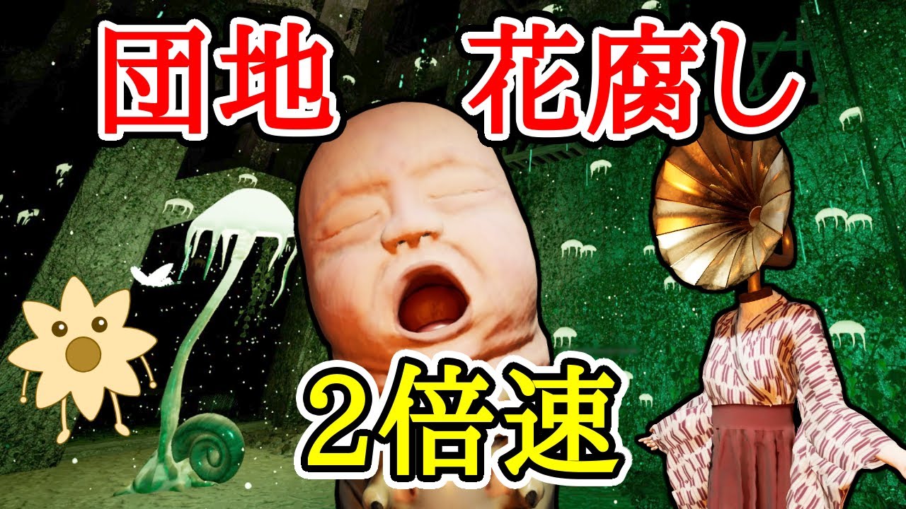 団地花腐しを2倍速で攻略【ShadowCorridor2 雨ノ四葩】
