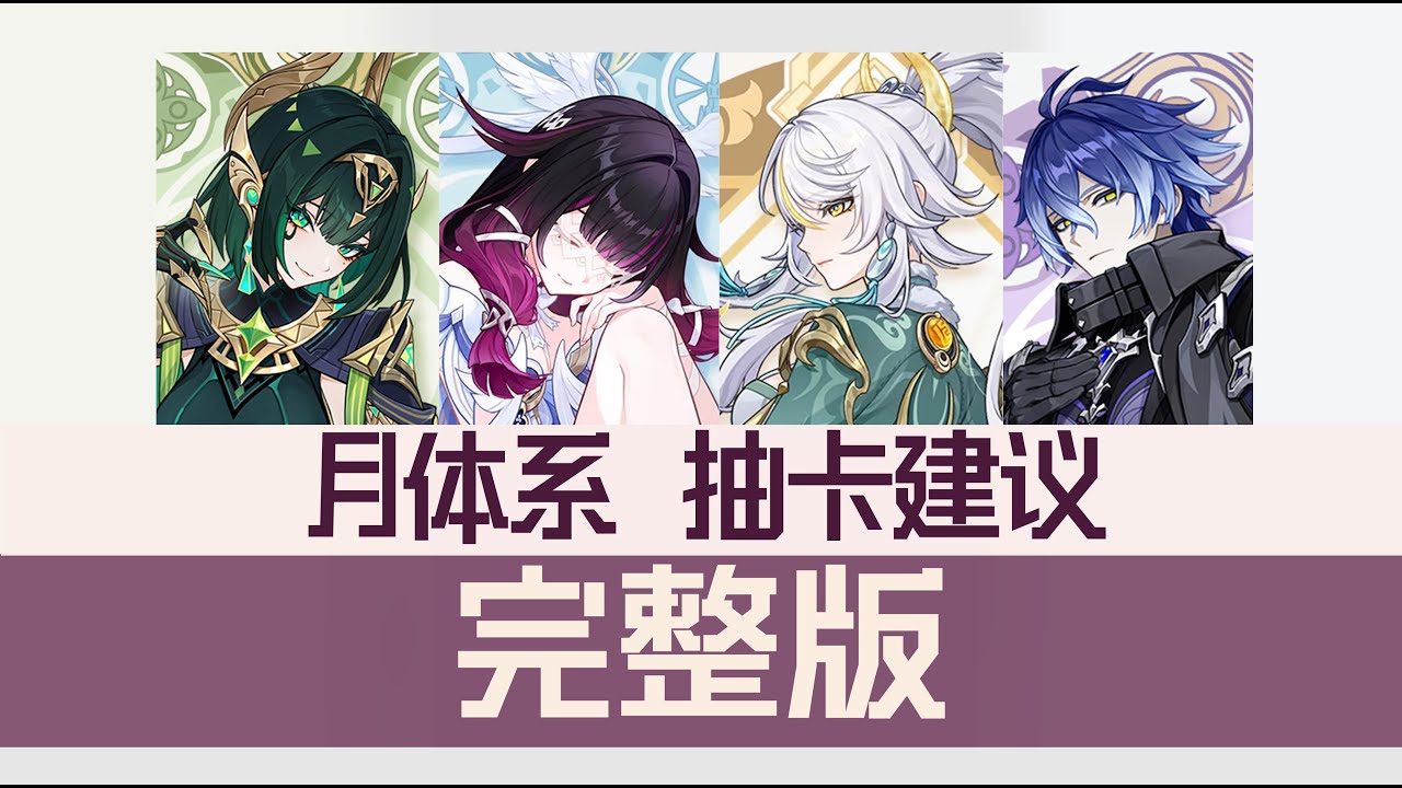 蛇2or鹿2？| 感电如何补金 少机能走多远？| 结晶还会有新队友吗？| 6.3月体系完整抽卡建议『原神月体系 抽卡建议-完整版』
