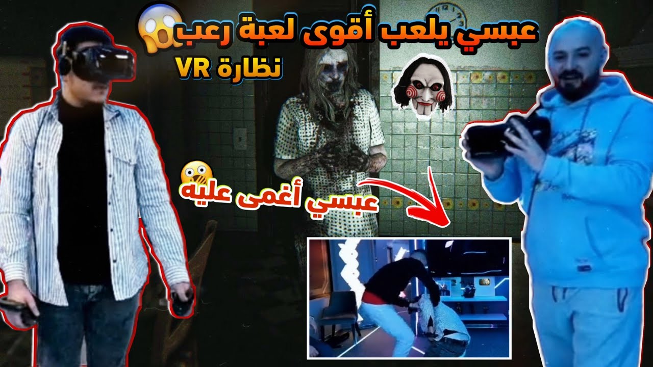 عبسي يلعب أقوى لعبة رعب في بيت ماهركو 😱 مات من الخوف تحشيش وضحك لا يفوتكم !