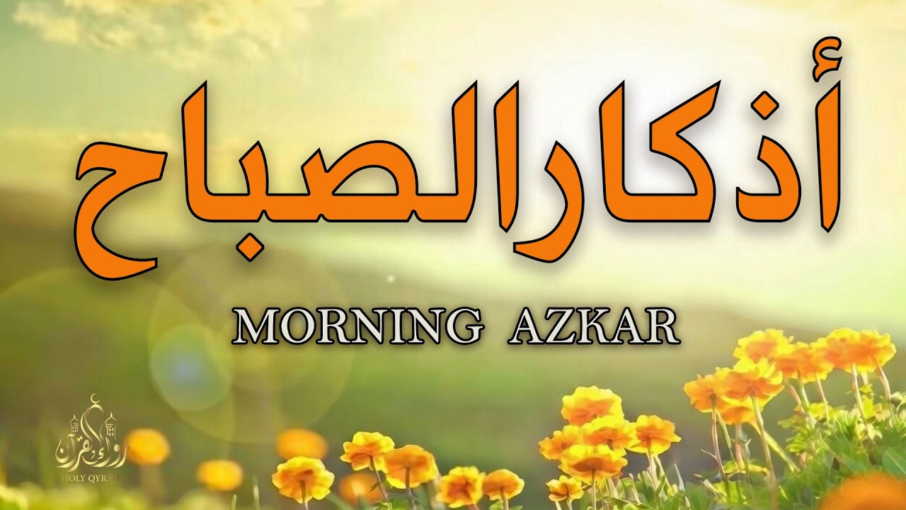 أذكار الصباح كاملة 2026 | راحة نفسية وسكينة لاتوصف  ☀️ Morning Adhkar | Dzikir Pagi
