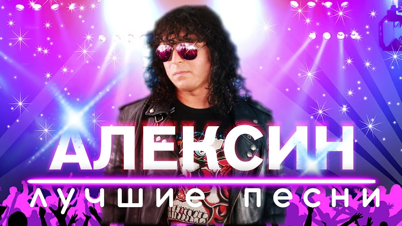 АЛЕКСИН - Лучшие песни. Сборник.