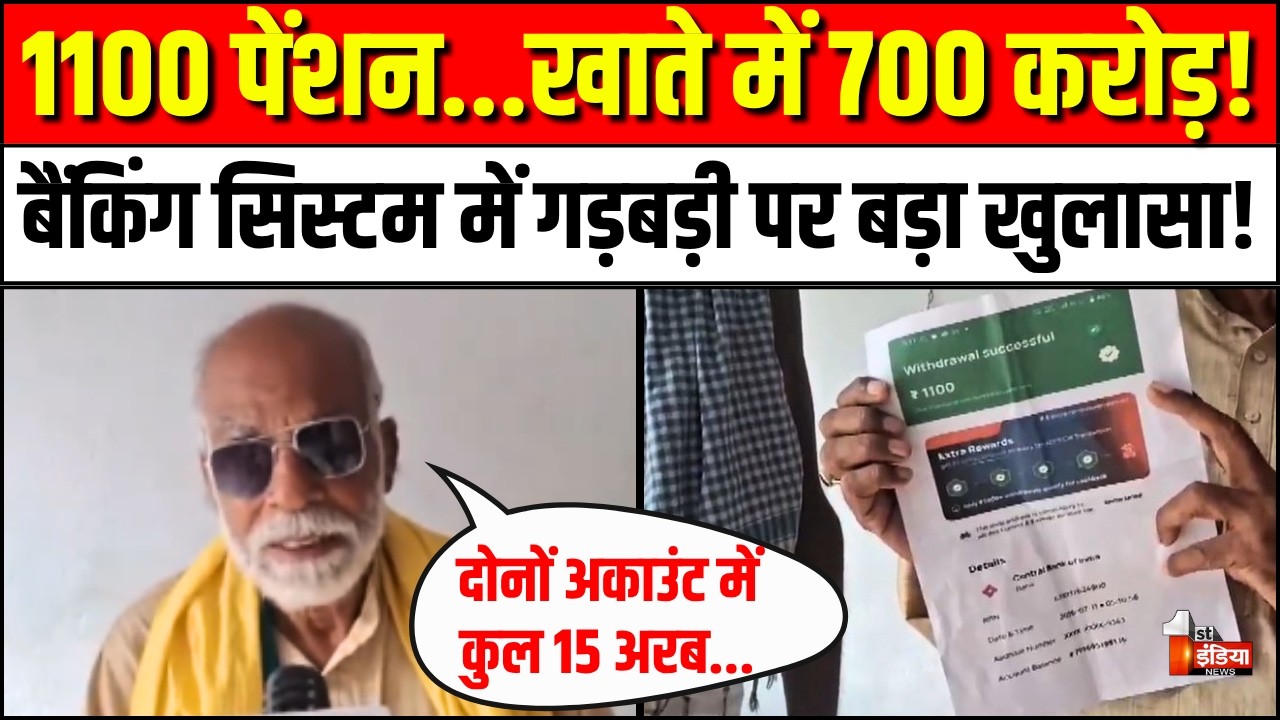 Muzaffarpur Banking Glitch Case: 1100 पेंशन लेने गए, खाते में दिखे 700 करोड़! | Bihar Viral Story