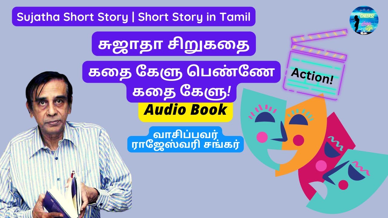 சினிமாவுக்கு கதை எழுத தேவை? | Sujatha short story | Audio book in tamil | சுஜாதா சிறுகதை | ஆடியோ