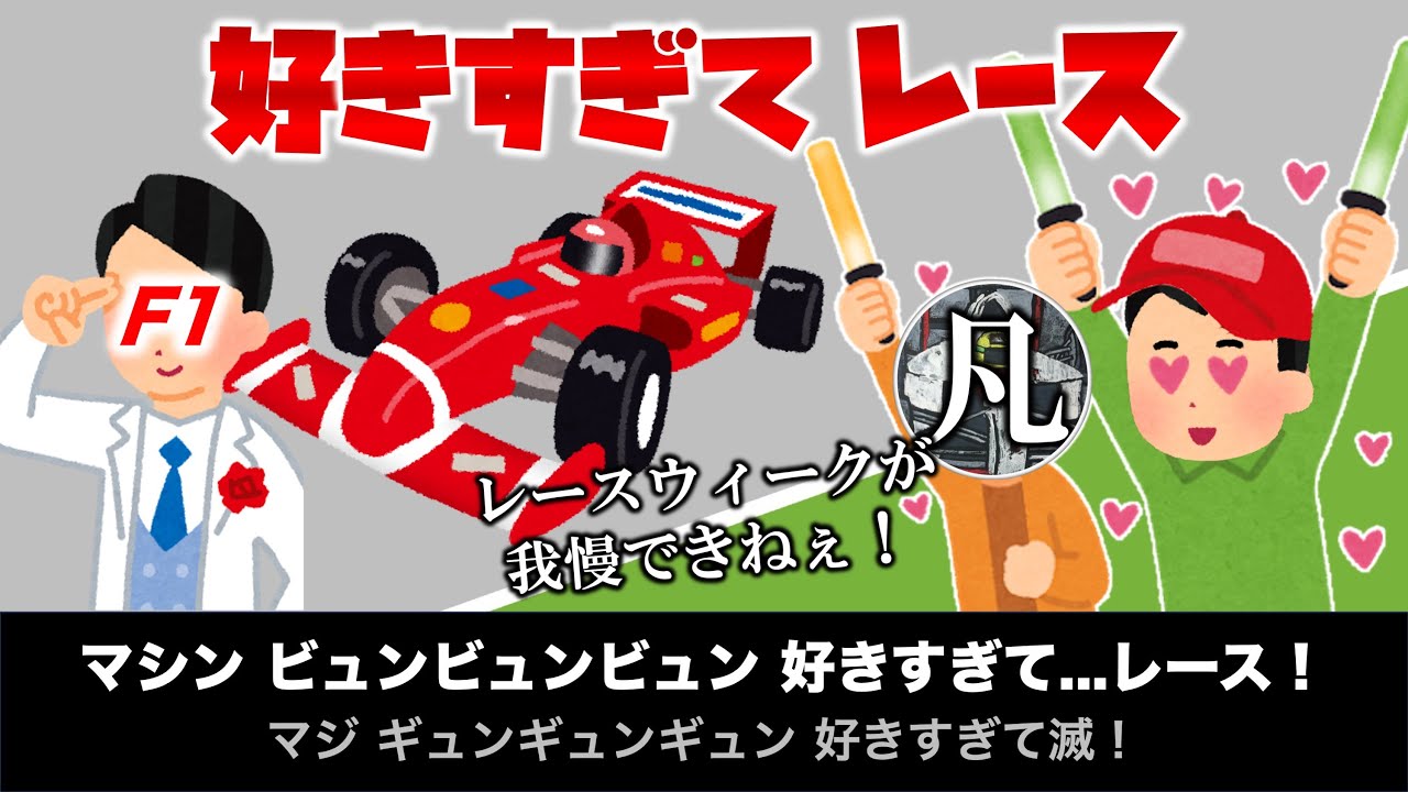 【F1替え歌】好きすぎて...レース！（原曲：好きすぎて滅！）