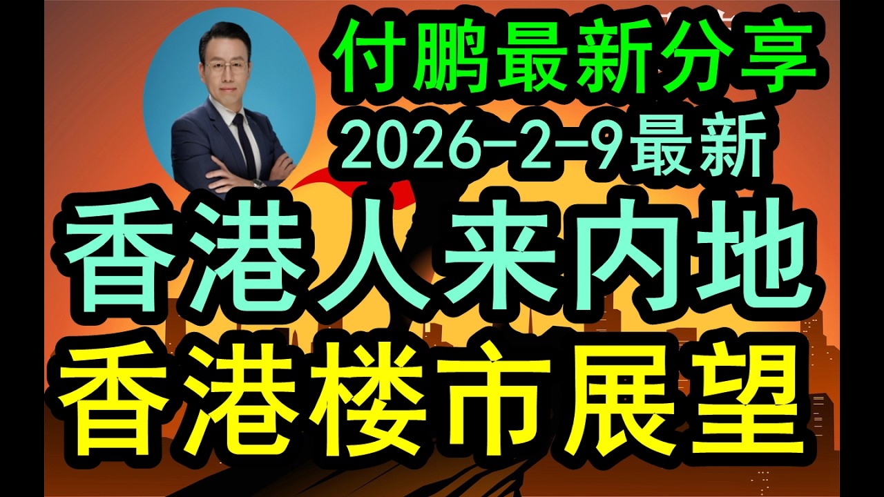 【付鹏说】付鹏最新分析（2026-2-9最新内容）香港人为什么北上来内地花钱？展望香港楼市和香港房地产的趋势和走势！#中国经济  #付鹏  #鹏说