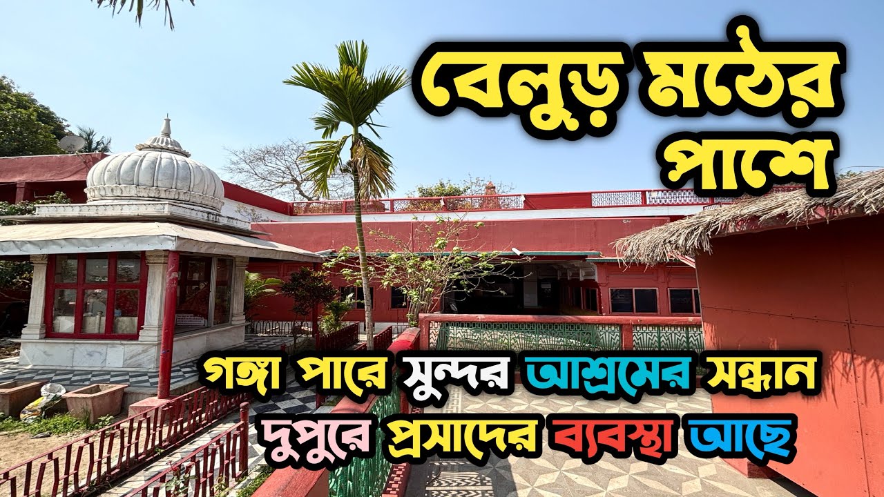 বেলুড় মঠের পাশে খুব সুন্দর একটি আশ্রমের সন্ধান | Udasin Din Dukhi Lal Baba Ashram