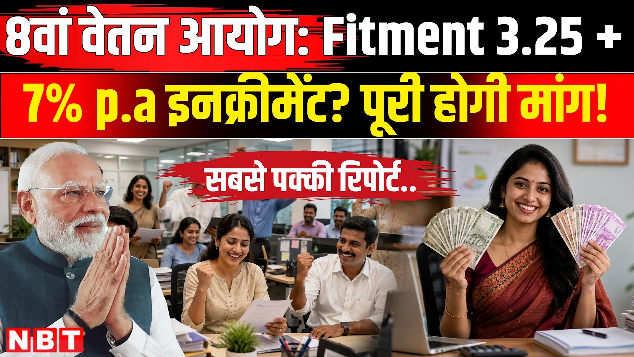 8th Pay Commission Fitment Factor: Central Government Employees का वेतन 3.2 फिटमेंट से बढ़ेगा? | NBT