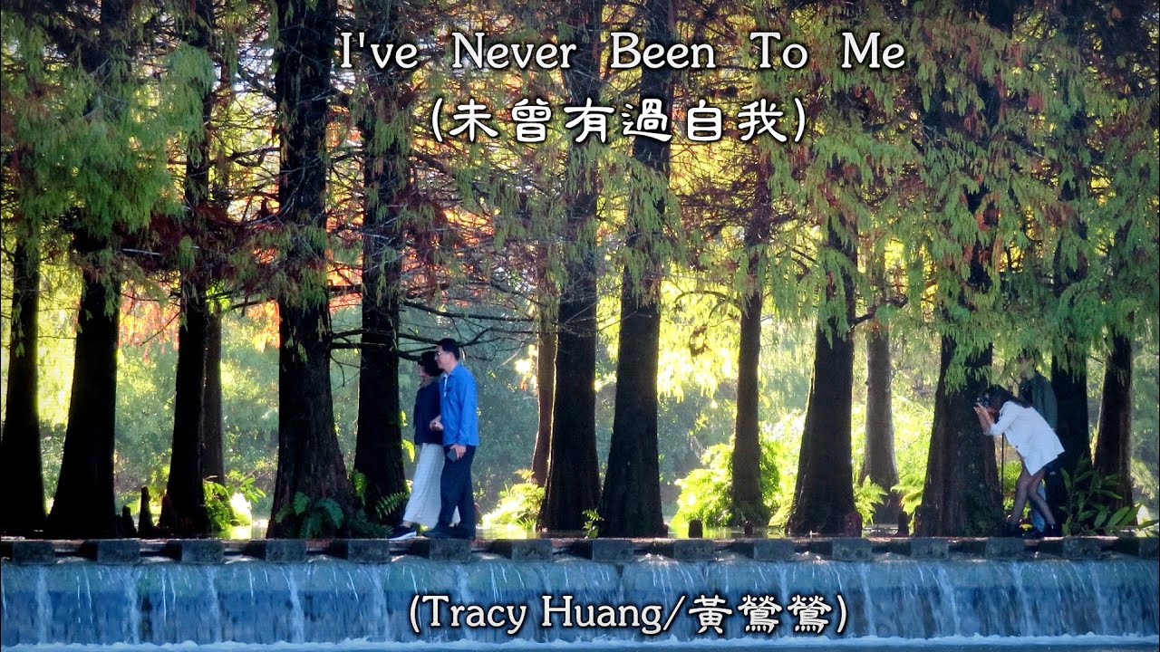 I've Never Been To Me / 未曾有過自我  (Tracy Huang / 黃鶯鶯) (4K 5.1聲道) (中文翻譯)