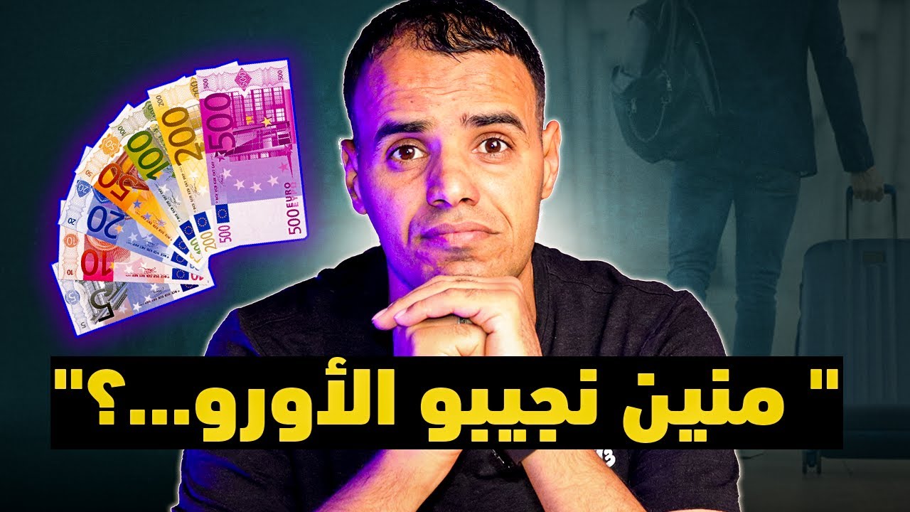 بعد تقنين الكابة في الجزائر… منين نجيبو الأورو💸💸💸...؟