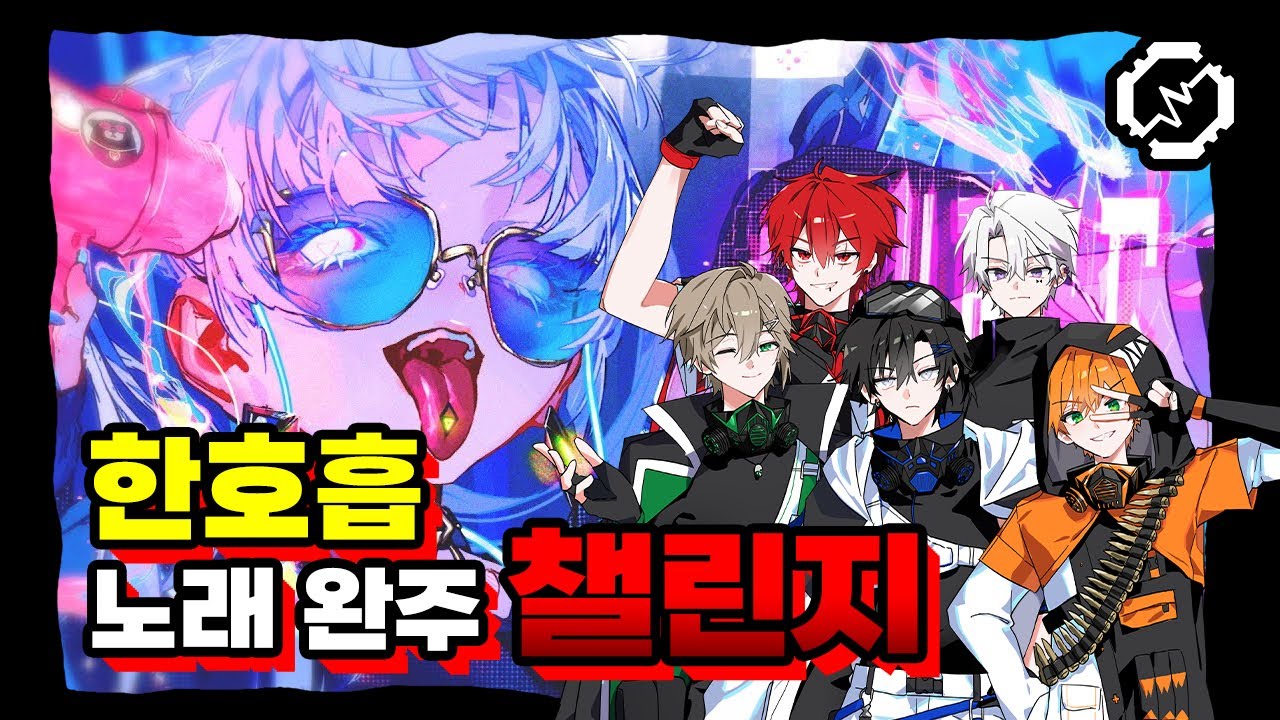 【한호흡챌린지】 CH4NGE를 한호흡으로 부를 때 생기는 놀라운 일😱 (끝까지 보세요) 【RE:REVOLUTION】