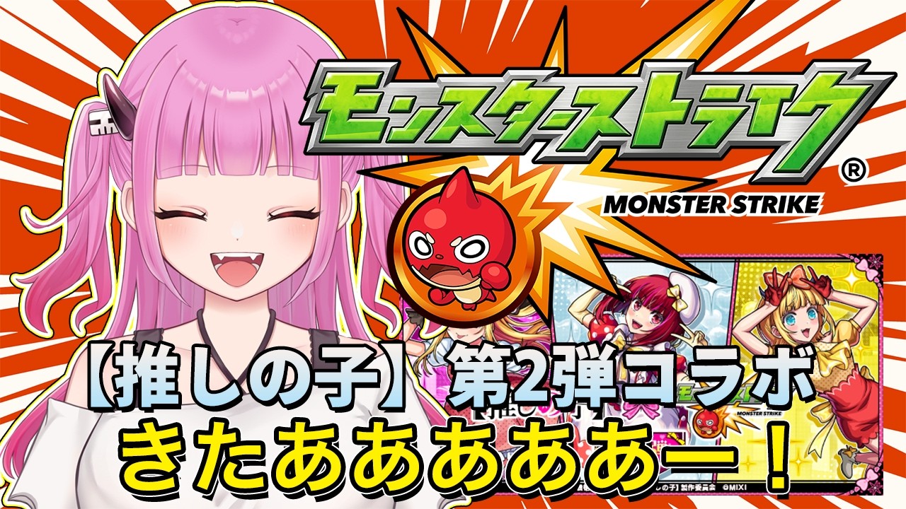 【#モンスト】参加型！推しの子コラボ来たー！ガチャ引いて運極作るぞー！【#絵心えこ #新人Vtuber】