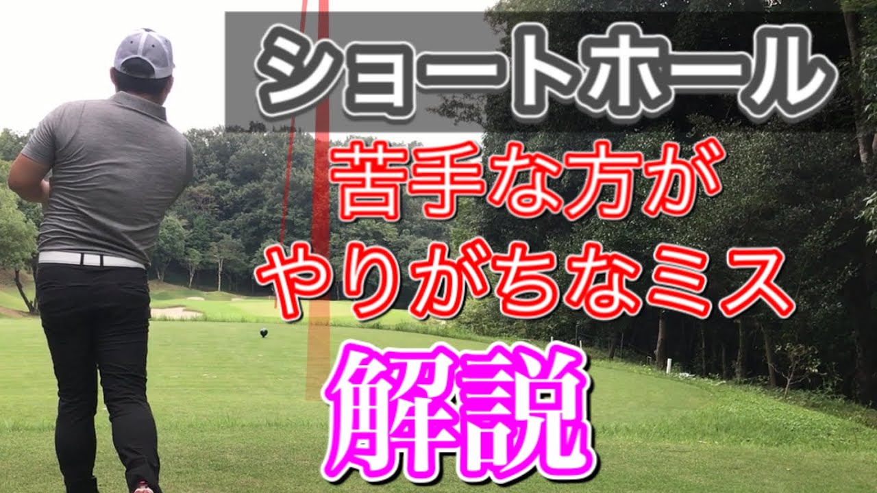 【ゴルフコースレッスン】ショートホールでボールを上手く打つためのコツ【ゴルセオTV】