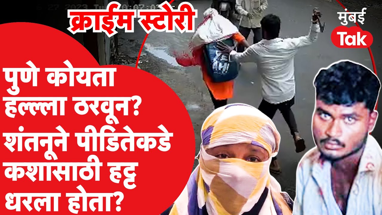 Crime Story : पुणे कोयता हल्ला शंतनू जाधवने ठरवून केला होता? पीडितेकडे कशासाठी धरला होता हट्ट?