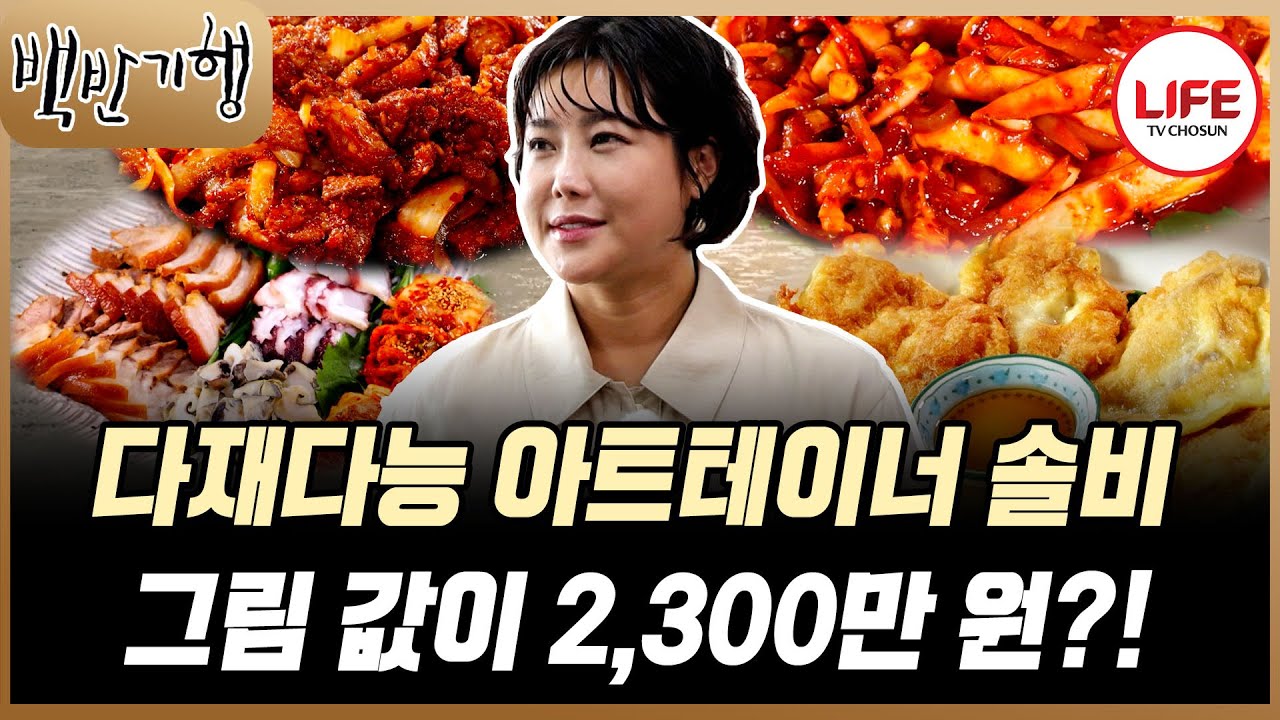 [#백반기행] 그림도 잘 그리고 노래도 춤도 다 잘하는 만능? 솔비의 매력은 어디까지? (TV CHOSUN 251012 방송)