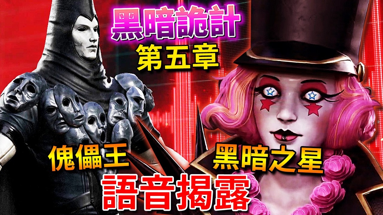 【黑暗詭計】第五章 | 黑暗之星 & 魁儡王 - 官方語音揭露 [Dark Deception](中文字幕)