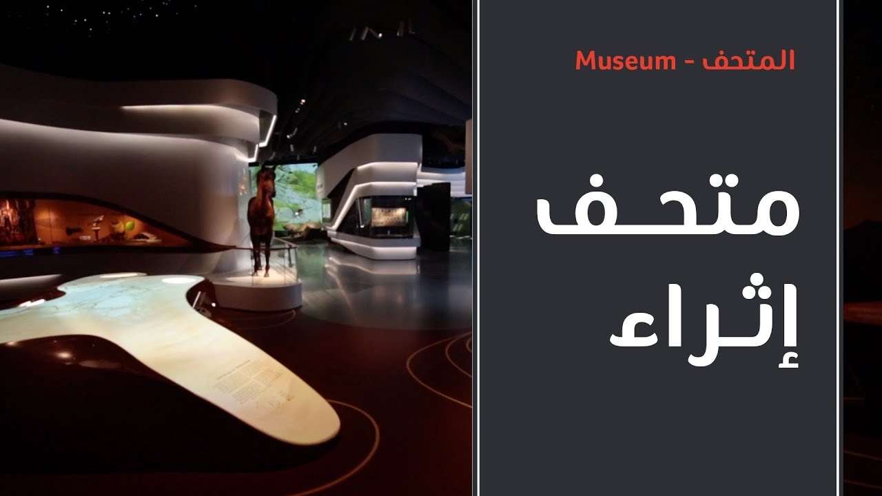 Ithra Museum | متحف إثراء