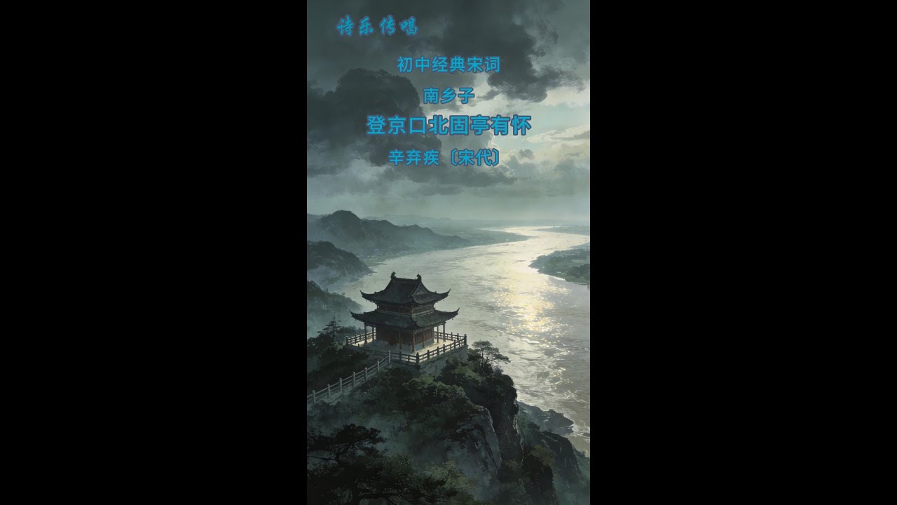 诗乐传唱7-11：南乡子·登京口北固亭有怀 辛弃疾〔宋代〕 #古诗词 #诗词传唱 #诗乐传承 #诗乐传唱 #初中诗词