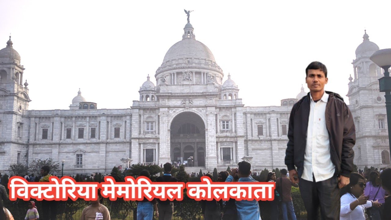 विक्टोरिया मेमोरियल कोलकाता||Victoriya Memoriyal Howl kolkata||Jalo da Vlog||New Vlog 👏👏👌