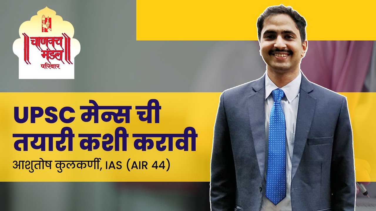 UPSC Mains Guidance | Ashutosh Kulkarni, IAS (AIR 44)