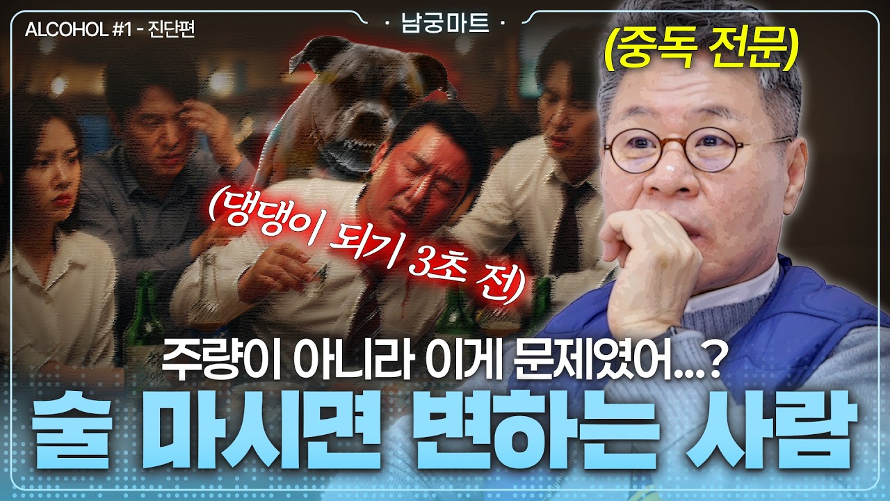 [진단편] 술자리 갈등, 이유가 있었다...?🤔반복되면 위험한 🍺알코올 중독 신호! - [남궁마트 Ep91]