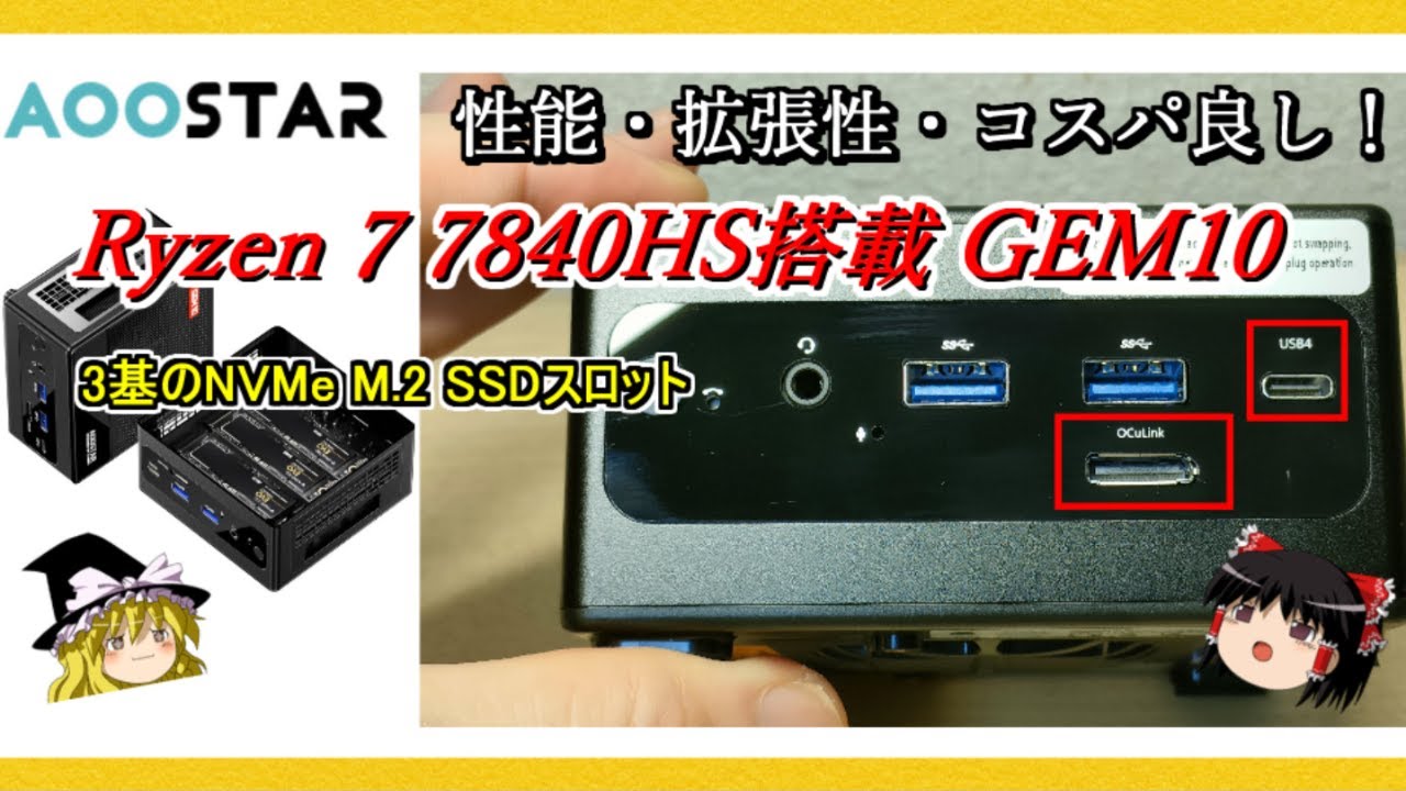 USB4とOcuLink搭載！さらにM.2 SSDを3枚搭載可！拡張性に富んだRyzen 7 7840HS搭載ミニPC【AOOSTAR GEM10】