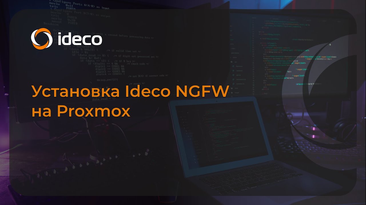 Установка Ideco NGFW 20, 19, 18 на Proxmox