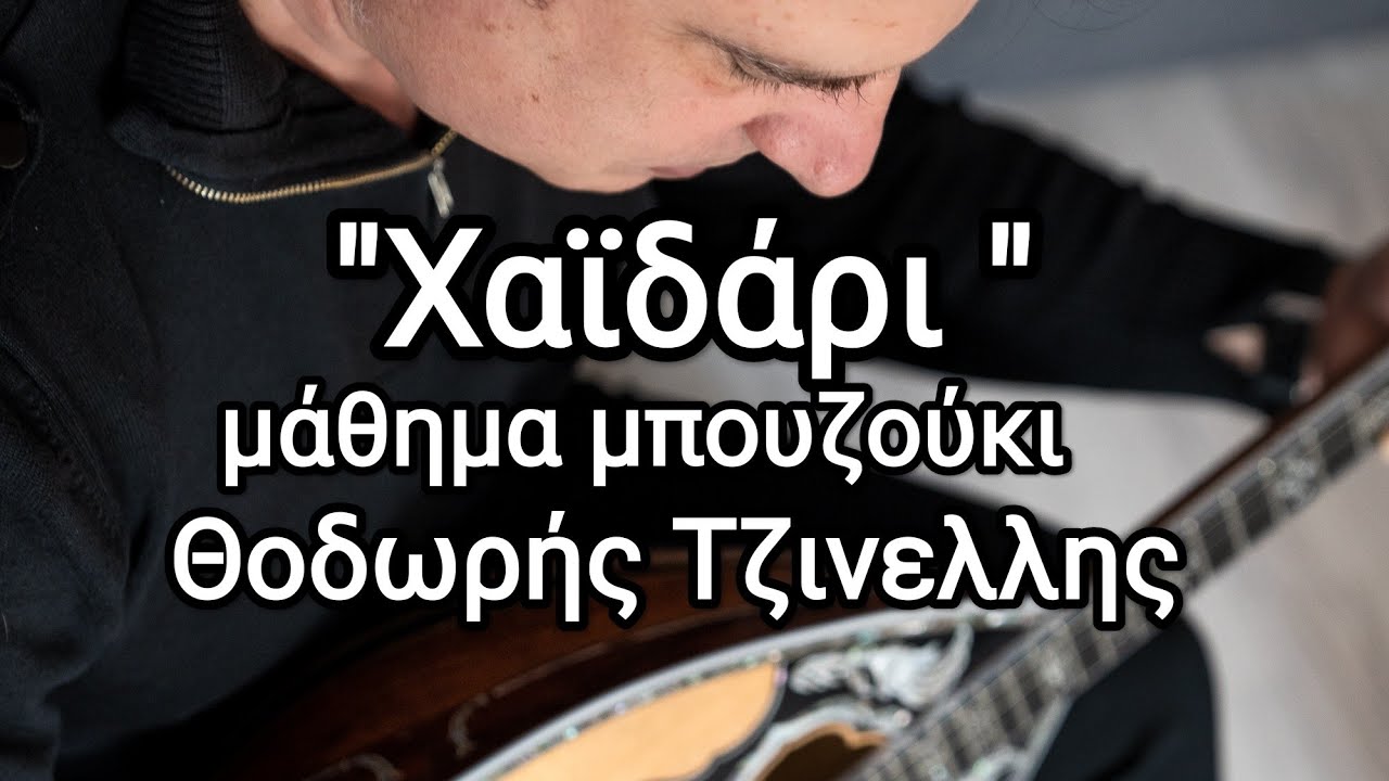 Χαϊδάρι - αναλυτικο μάθημα  νότες - Θοδωρής Τζινελλης - bouzouki lesson- www.mybouzouki.com 