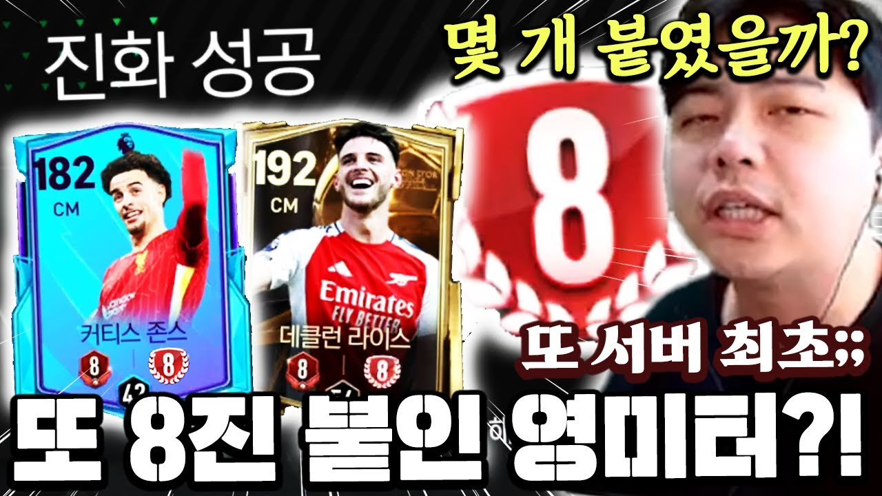 또 서버 최초 8진 붙인 영미터? 몇 개나 붙었을까? | FC모바일